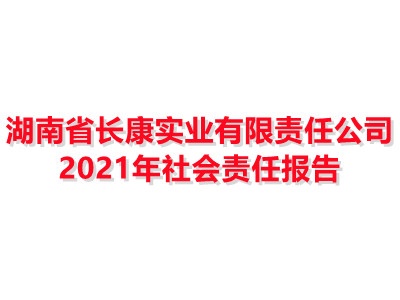 湖南省長康實業(yè)有限責(zé)任公司2021年社會責(zé)任報告