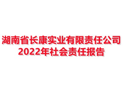 湖南省長康實(shí)業(yè)有限責(zé)任公司 2022年社會責(zé)任報(bào)告